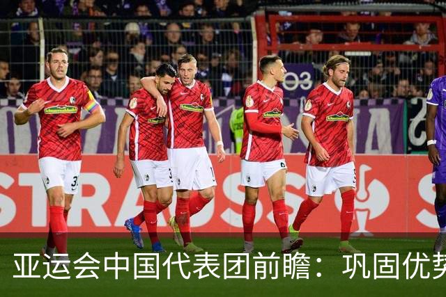 亚运会中国代表团前瞻：巩固优势、直面挑战