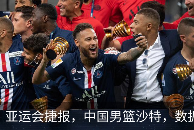 亚运会捷报，中国男篮沙特，数据一目了然，最佳球员不是胡金秋