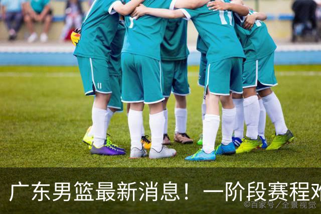 广东男篮最新消息！一阶段赛程难度大，胡明轩担任亚运会旗手，或签外援拉塞尔