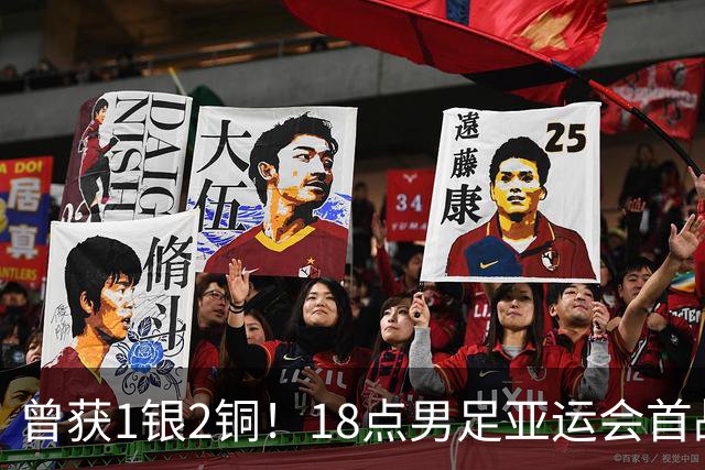 曾获1银2铜！18点男足亚运会首战 冲连续3届开门红 PK朝鲜或遇激战
