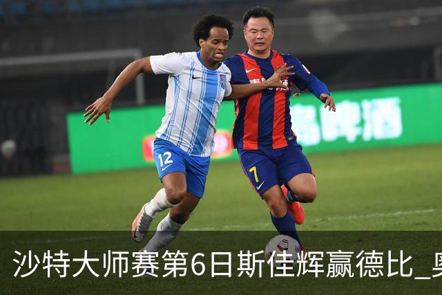 沙特大师赛第6日斯佳辉赢德比 奥沙利文6-5张安达