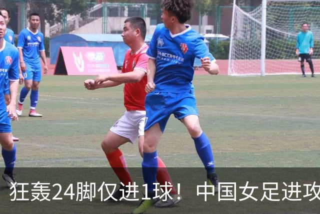 狂轰24脚仅进1球！中国女足进攻效率堪忧无缘亚运连胜
