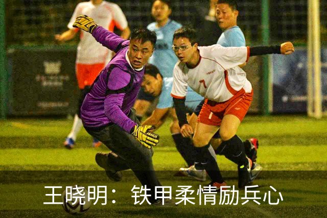王晓明：铁甲柔情励兵心