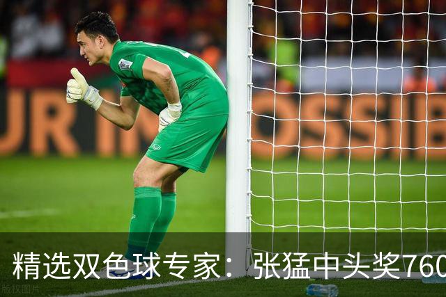 精选双色球专家：张猛中头奖760万小单命中5+1