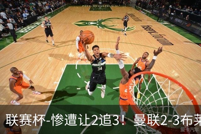 联赛杯-惨遭让2追3！曼联2-3布莱顿 连续两年一轮游