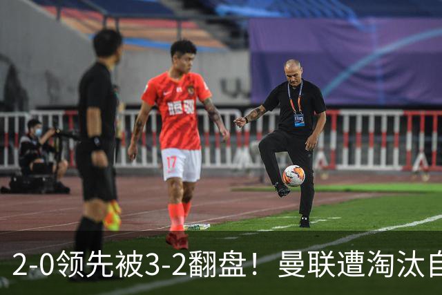2-0领先被3-2翻盘！曼联遭淘汰自家球迷狂嘘，卡里克该想想办法了